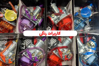 کاربرات  موتور سیکلت هوندا رنگی شیشه ایی