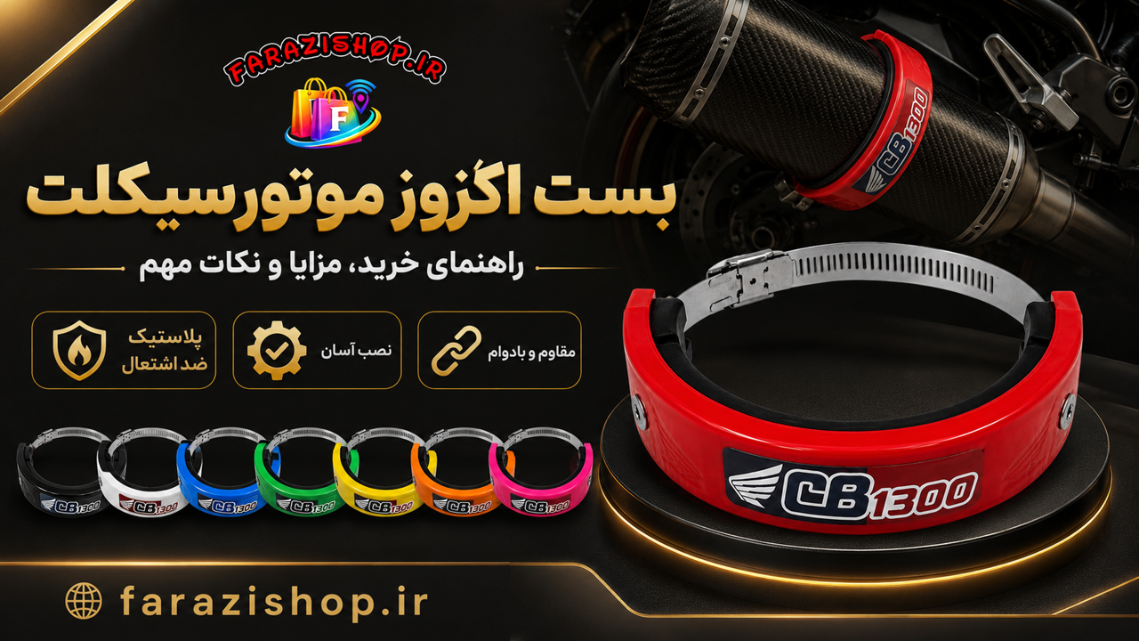 بست اگزوز موتورسیکلت