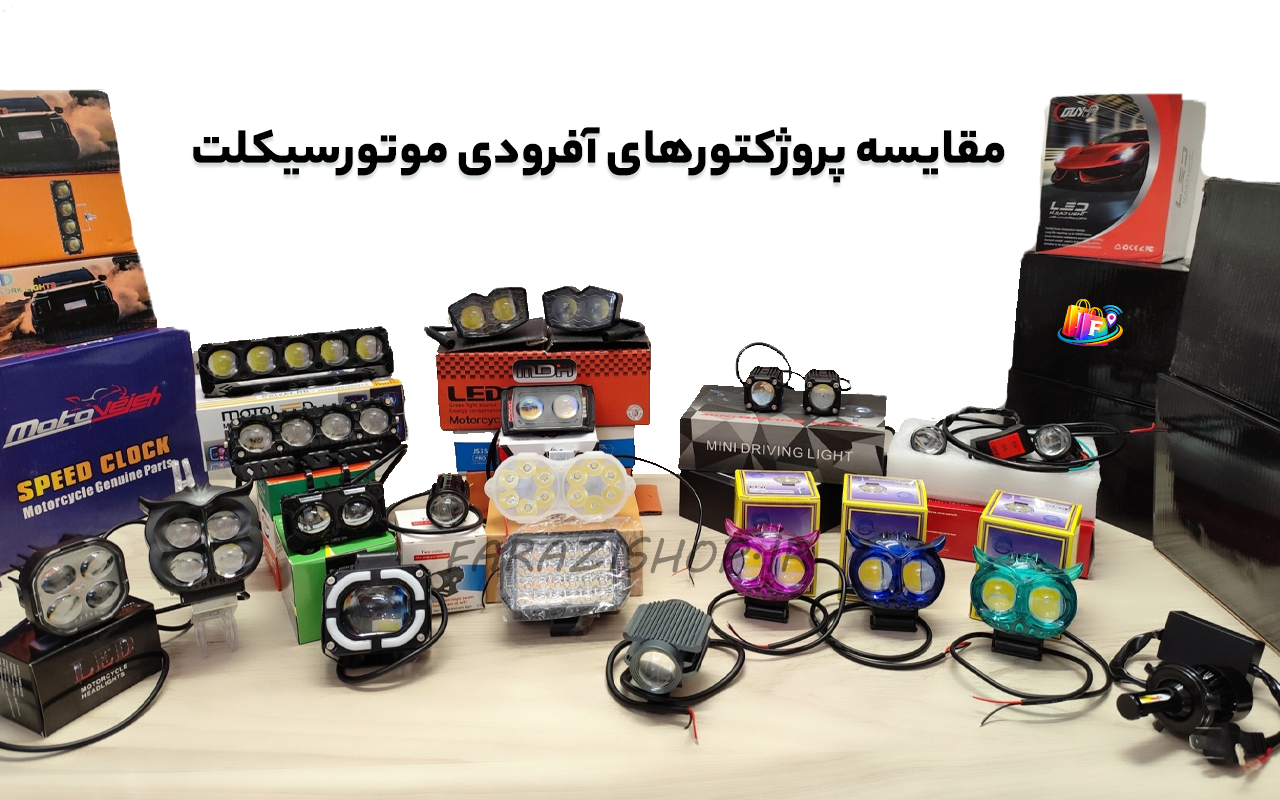 مقایسه پروژکتور های افرودی موتور سیکلت ها
